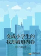 变成小学生的我却被迫内卷