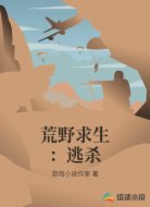 荒野求生：逃杀