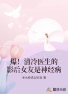 爆！清冷医生的影后女友是神经病