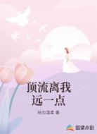 顶流离我远一点