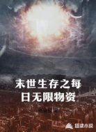 末世生存之每日无限物资