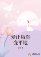 爱让悬崖变平地