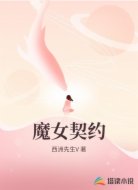 魔女契约