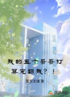 我的五个哥哥打算宠翻我？！