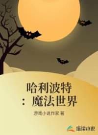 哈利波特：魔法世界