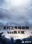 玄幻之开局获得sss级天赋