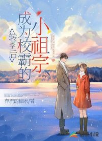 轉(zhuǎn)學(xué)后，成為校霸的小祖宗