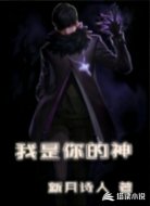 我是你的神