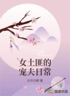 女土匪的宠夫日常