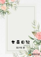 女巫日记