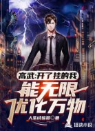 高武:开了挂的我能无限优化万物