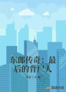 东郎传奇：最后的背尸人