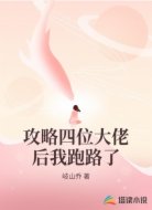 攻略四位大佬后我跑路了