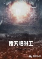 诸天临时工