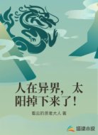 人在异界，太阳掉下来了！