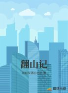 翻山记