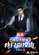 高武:我从不修炼,我只做投资
