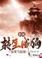 系统：转生成功也要当最强
