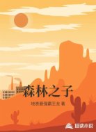森林之子