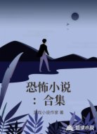 恐怖小说：合集