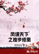 凤谋天下之独步成凰