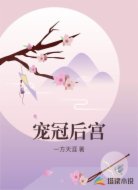 宠冠后宫