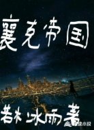 襄克帝国