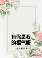 有你是我的福气呀