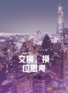 交换，换位思考