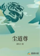 尘道尊