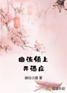 曲流镇上开酒庄