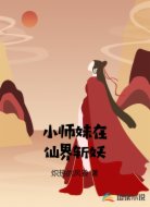 小师妹在仙界斩妖