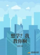 想学？我教你啊