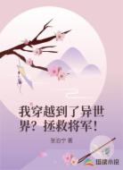 我穿越到了异世界?拯救将军!