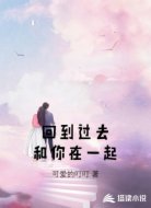回到过去和你在一起