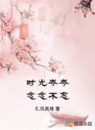 时光岑岑念念不忘