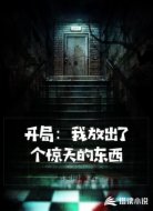 开局:我放出了个惊天的东西
