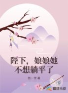 陛下，娘娘她不想躺平了
