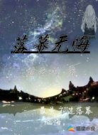 落幕无悔