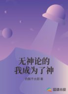 无神论的我成为了神