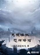 无限模拟：恐怖降临