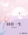回首一生