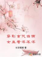 穿到古代当嫡女且看谋不谋