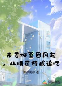 未若柳絮因風(fēng)起，此情可待成追憶