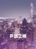 乒坛之神