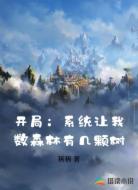 开局:系统让我数森林有几颗树