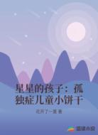 星星的孩子:孤独症儿童小饼干