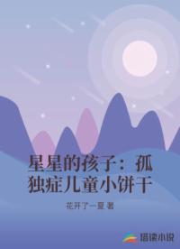星星的孩子：孤独症儿童小饼干