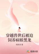 穿越兽世后被迫饲养病娇黑龙