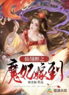 仙翎醉之魔妃嫁到